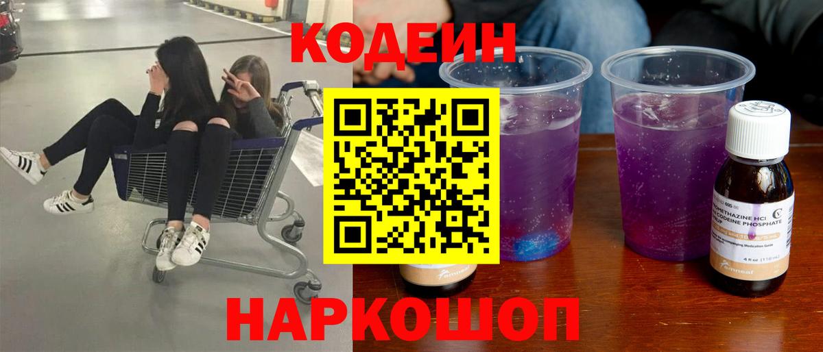 Кодеиновый сироп Lean Purple Drank Междуреченск